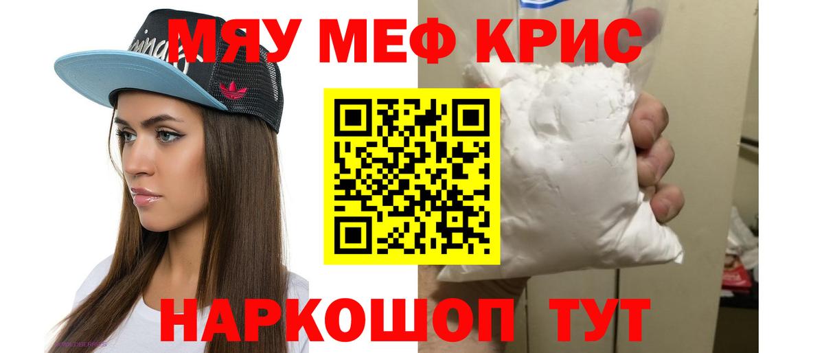 Меф мяу мяу Надым
